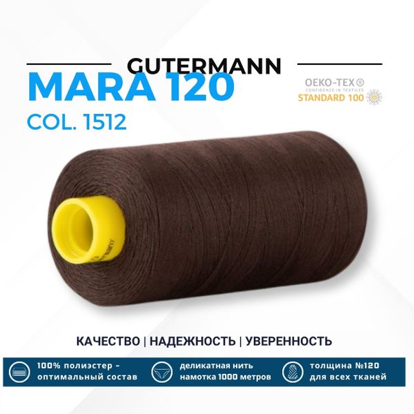 Нитка Gutermann Mara 120 (1000 метров), 1 кат., универсальная | 1512 темный шоколад
