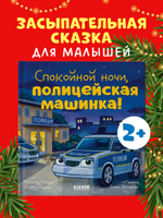 Сказка на ночь. Спокойной ночи, полицейская машинка!