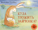 Куда уложить зайчонка?