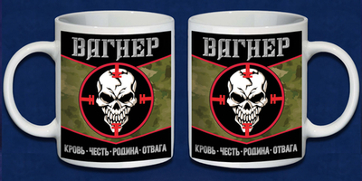 Камуфляжная кружка Вагнер "Кровь Честь Родина Отвага" №256