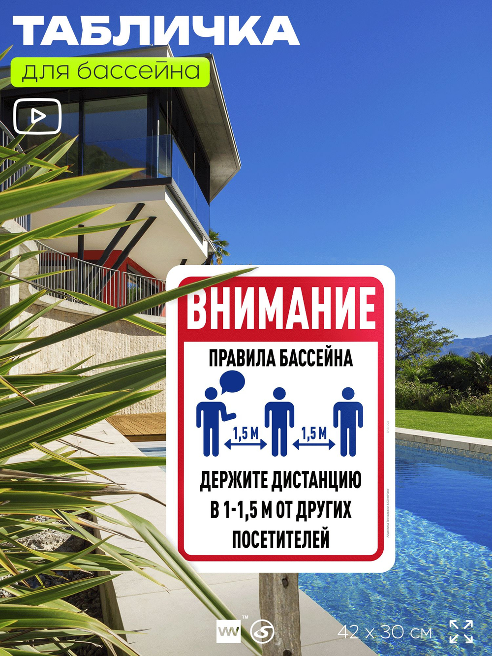 Табличка для бассейна "Внимание, держите дистанцию", на пляж, для общественной и частной зоны отдыха, информационная, 40х30 см, Silver Plane x Айдентика Технолоджи