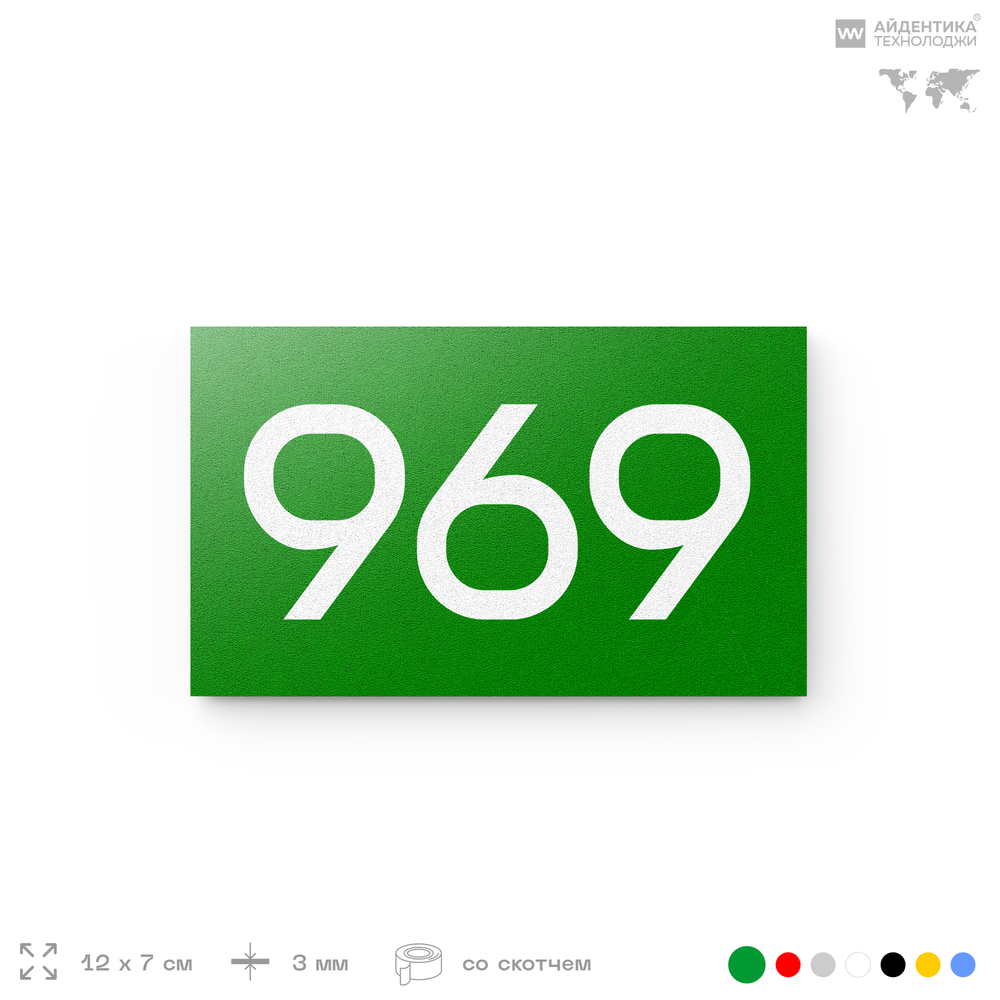 Номер на дверь 969, табличка на дверь для офиса, квартиры, кабинета, аудитории, склада, зеленая 120х70 мм, Айдентика Технолоджи
