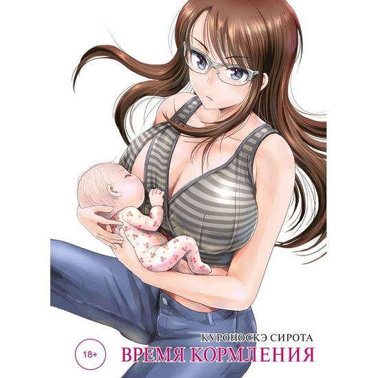 Манга Время кормления