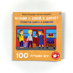Возьми с собой в дорогу. 100 лучших игр. Тренируем память и внимание
