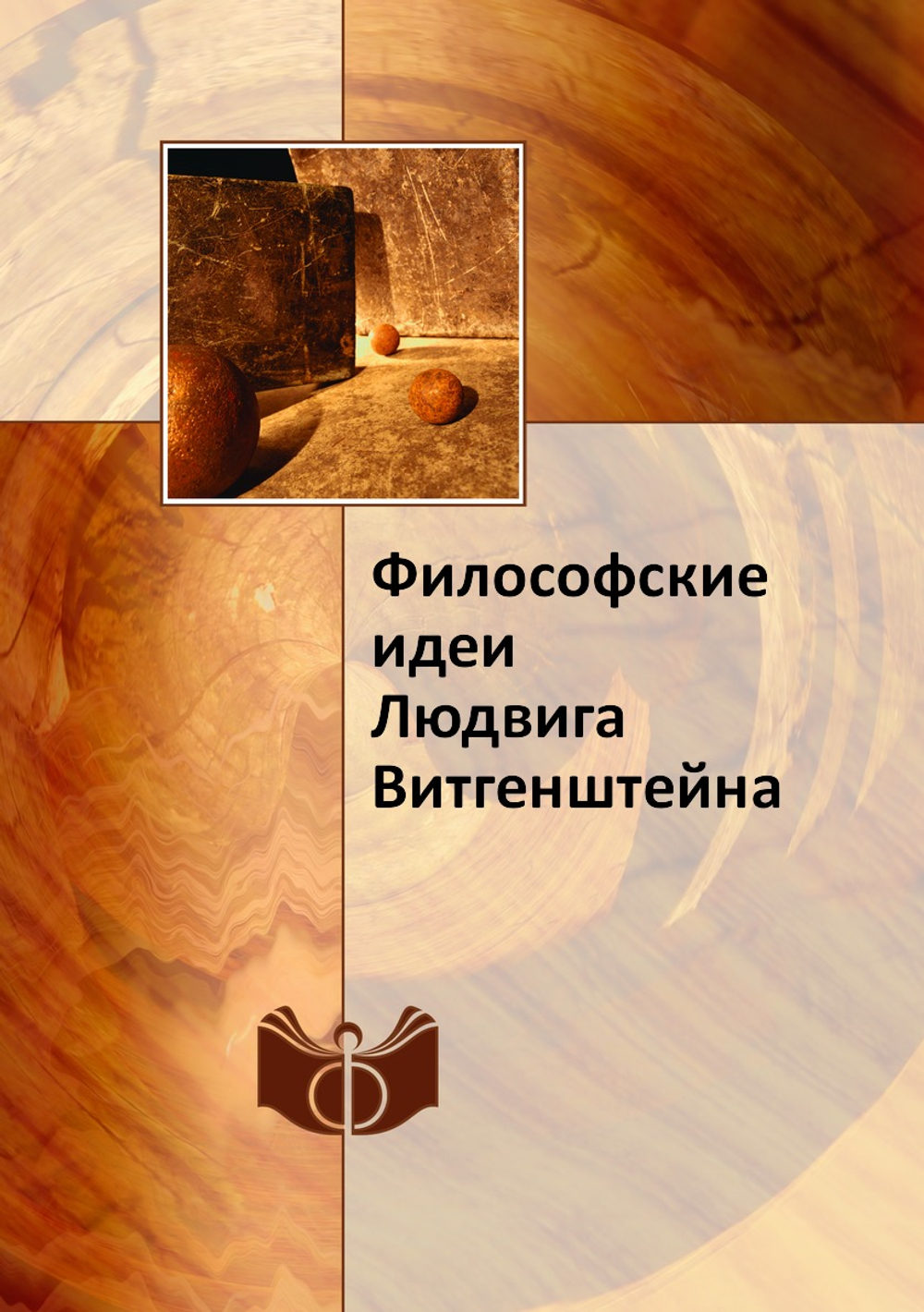 Философские идеи Людвига Витгенштейна | Нет автора