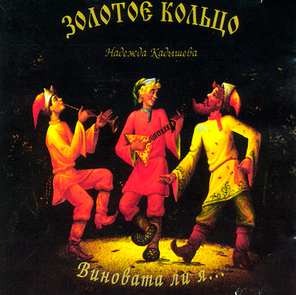 Золотое Кольцо и Надежда Кадышева / Виновата Ли Я... (CD)