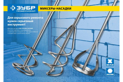 Миксер Зубр Профессионал 06033-10-50_z02