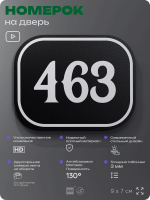 Номерок на дверь квартиры 463, для кабинета, офиса, шильдик 9 х 7 см, черный, Айдентика Технолоджи