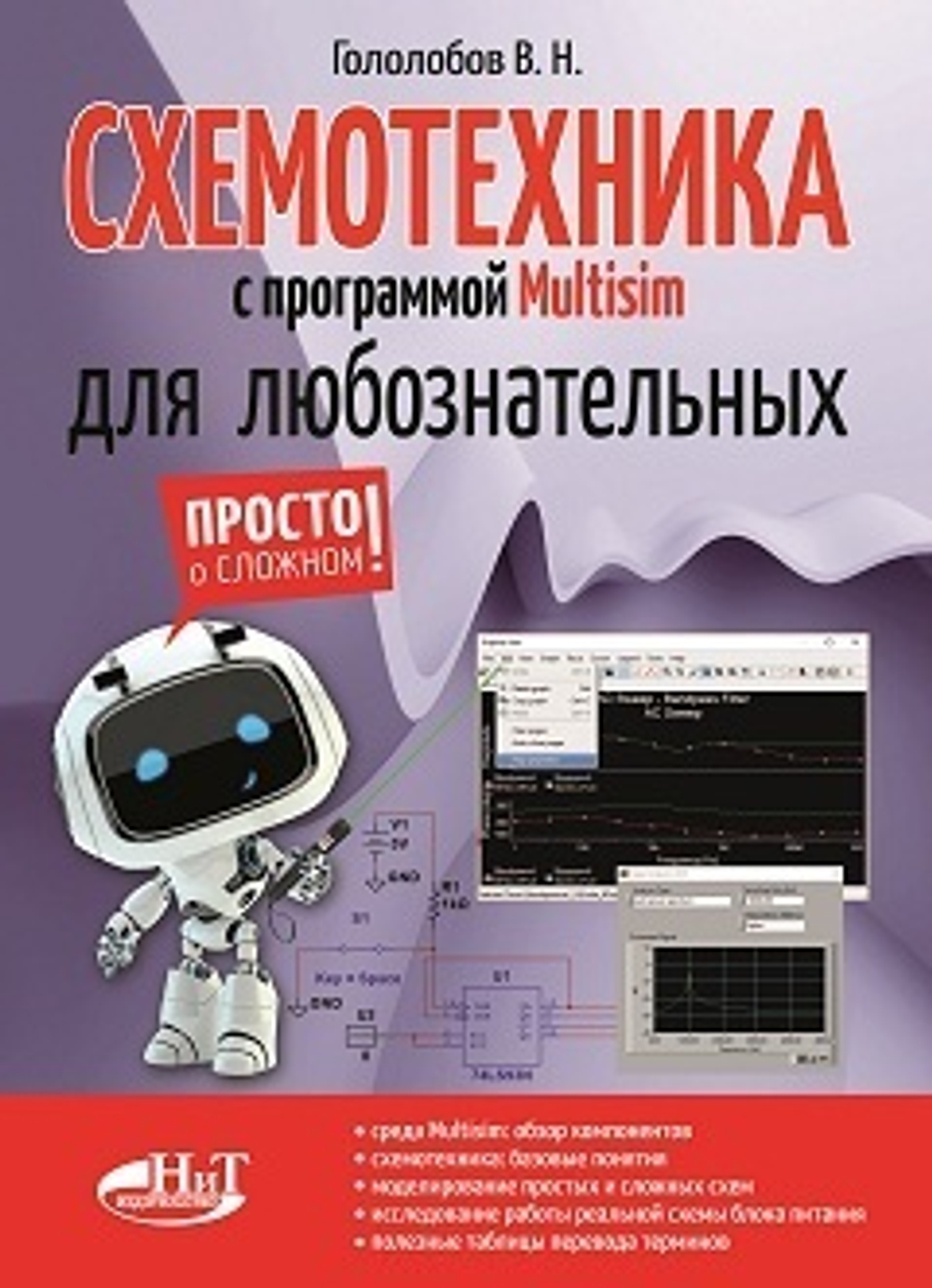 СХЕМОТЕХНИКА с программой Multisim для любознательных
