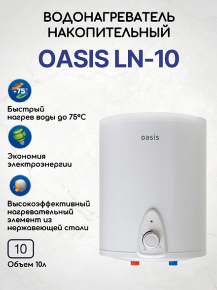 Водонагреватель накопительный OASIS LN-10