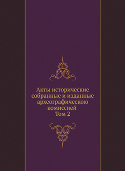 Акты исторические, собранные и изданные археографическою комиссией. Том 2 | Коллектив авторов