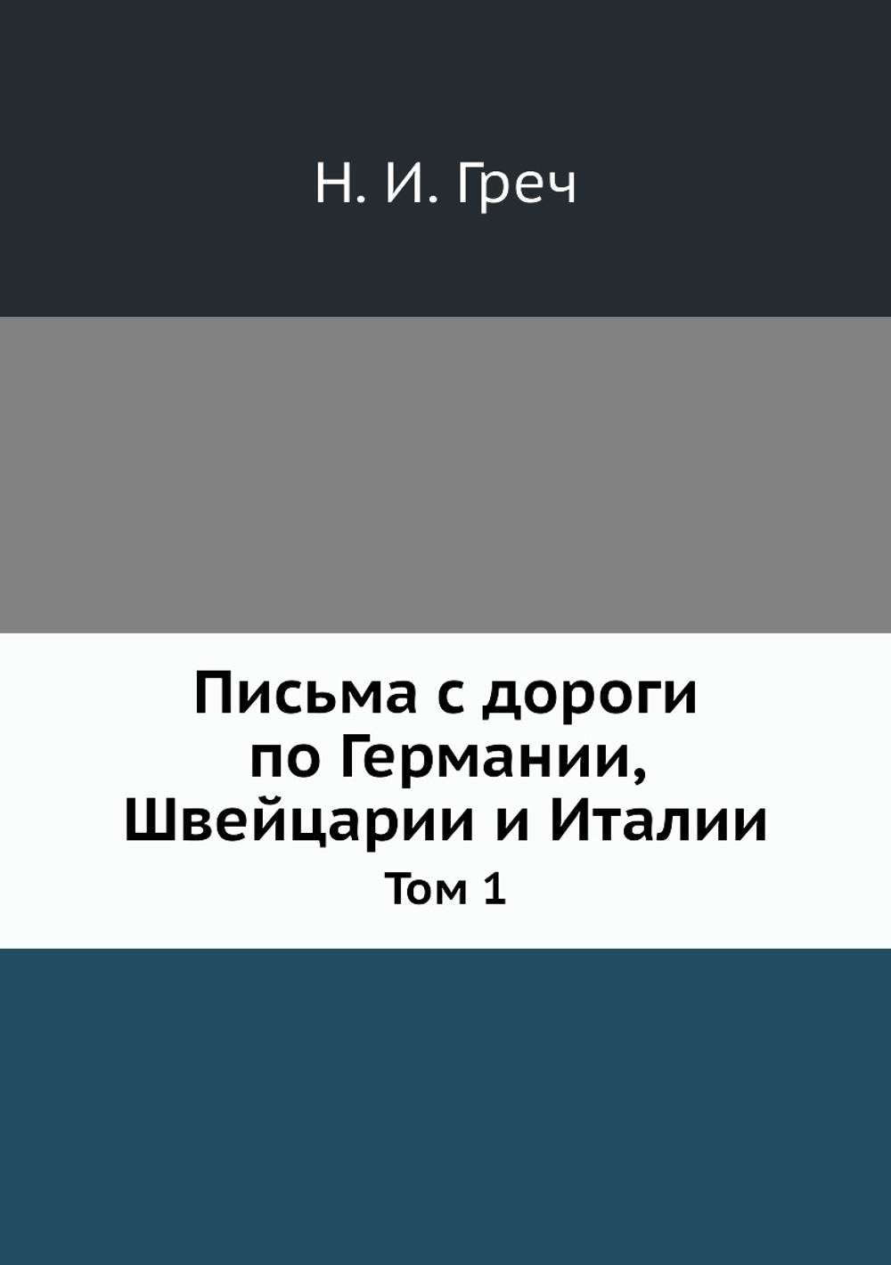 Письма с дороги по Германии, Швейцарии и Италии. Том 1 | Н. И. Греч