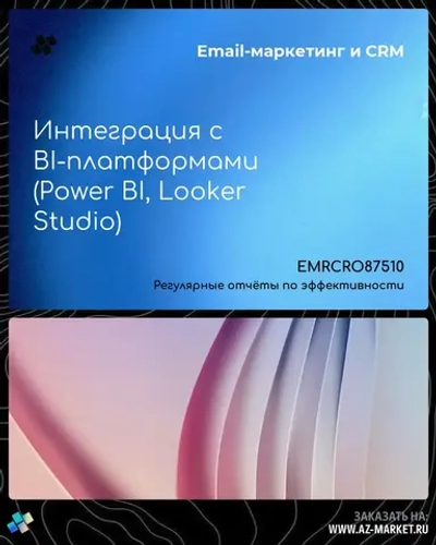 Интеграция с BI-платформами (Power BI, Looker Studio)