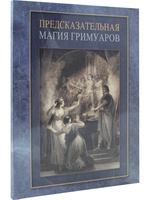 Предсказательная магия гримуаров (сборник)