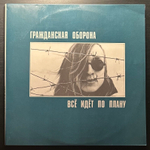 Гражданская Оборона ‎– Всё Идёт По Плану 2LP (Россия 1992г.)