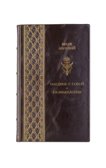 Марк Аврелий - На едине с собой/Размышления. Книга в кожаном переплёте.