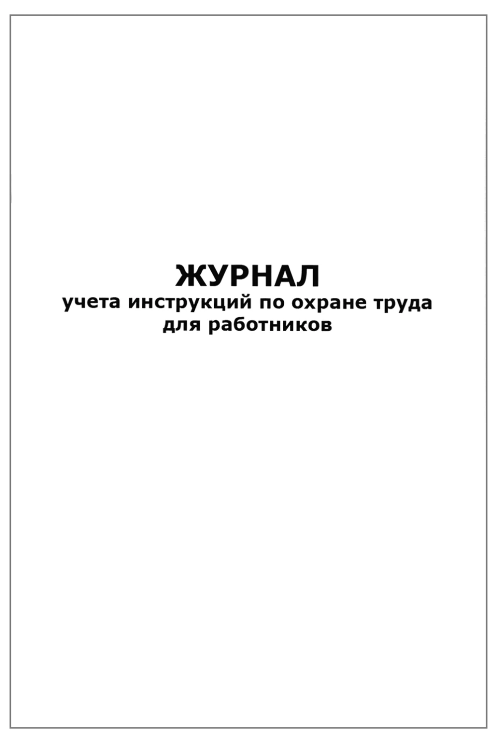 Журнал учета инструкций по охране труда для работников 60 страниц мягкая обложка