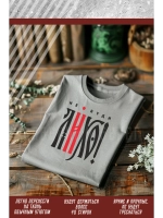 Термонаклейка на одежду, термопринт Не буди лихо