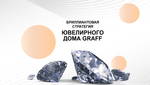БИЗНЕС-КЕЙС: СТРАТЕГИЯ ЮВЕЛИРНОГО ДОМА GRAFF