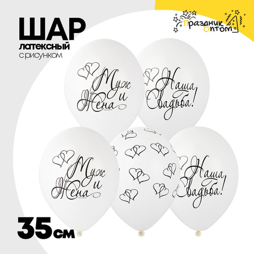 Шар латексный 35см Наша свадьба (Белый)