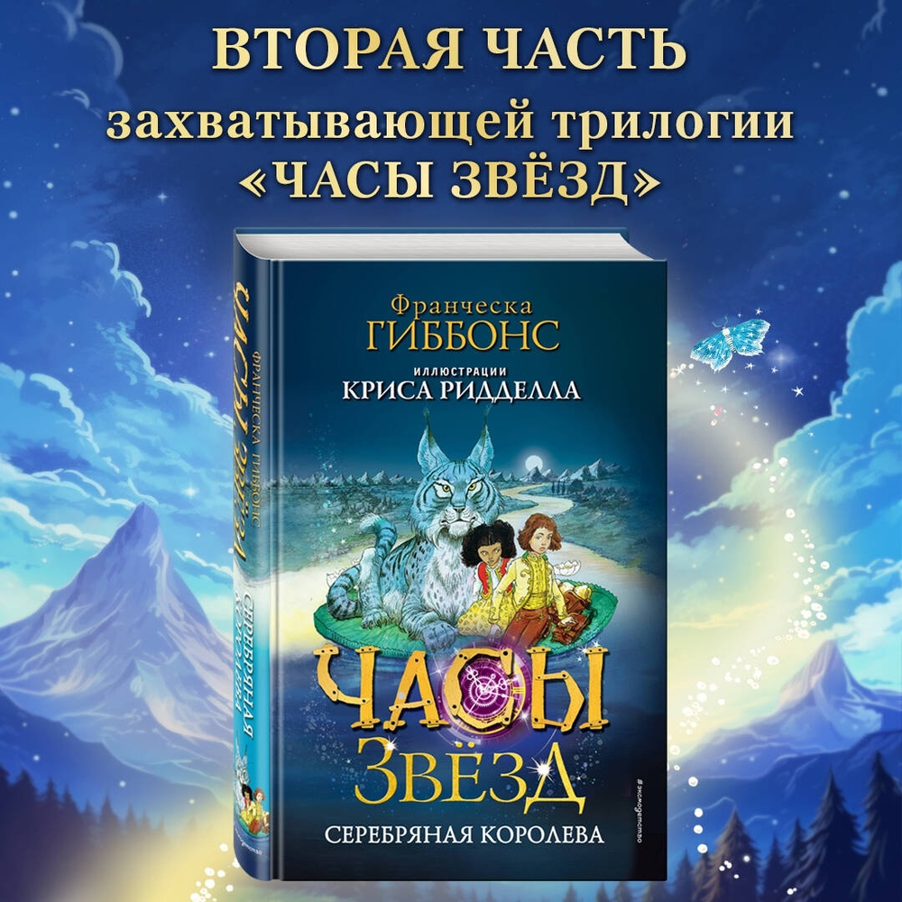 Часы звёзд. Серебряная королева (#2)