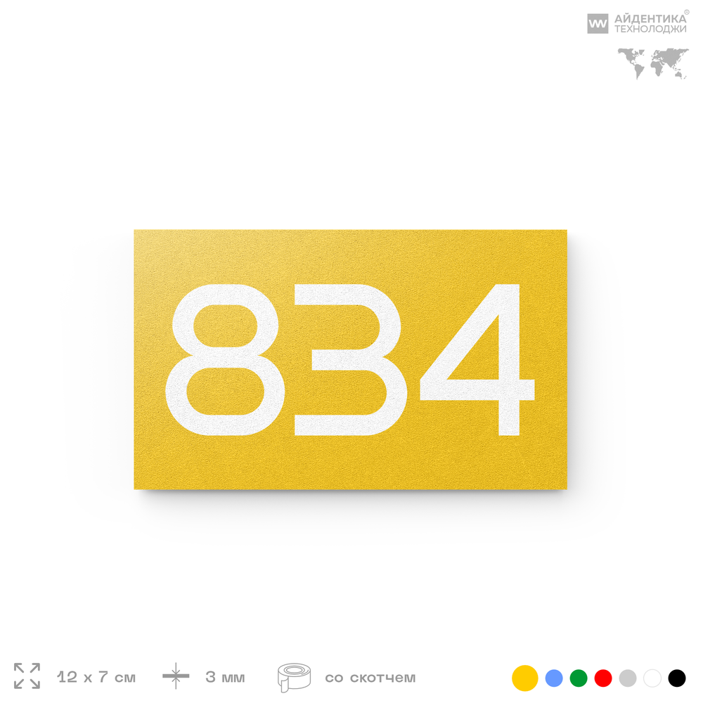 Номер на дверь 834, табличка на дверь для офиса, квартиры, кабинета, аудитории, склада, желтая 120х70 мм, Айдентика Технолоджи
