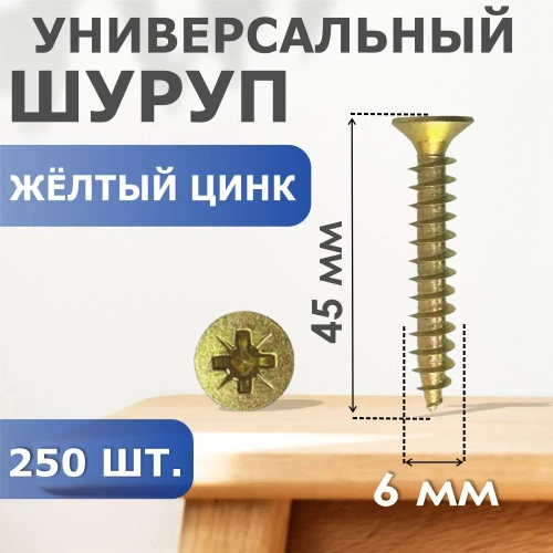 ПРОФИ Набор шурупов 6 x 45 мм 250 шт. 1.29 кг.