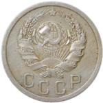 15 копеек 1936 (VF)