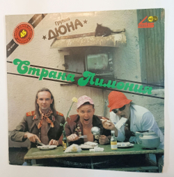 Винтажная виниловая пластинка LP Дюна Страна Лимония (СССР 1990) Maxi Single 45 RPM