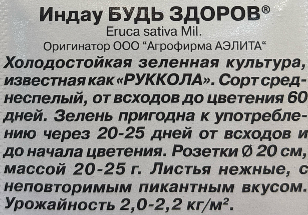 Рукола Будь здоров 0,3 г СМЗ-129