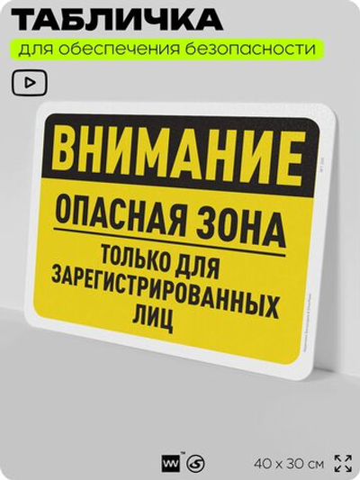 Табличка для обеспечения безопасности "Внимание, опасная зона только для зарегистрированных лиц", для офиса, по охране труда для предприятия, организаций, 40х30 см, Айдентика Технолоджи