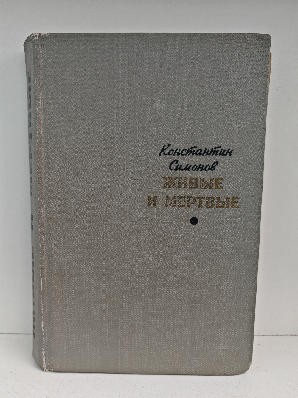 Живые и мёртвые