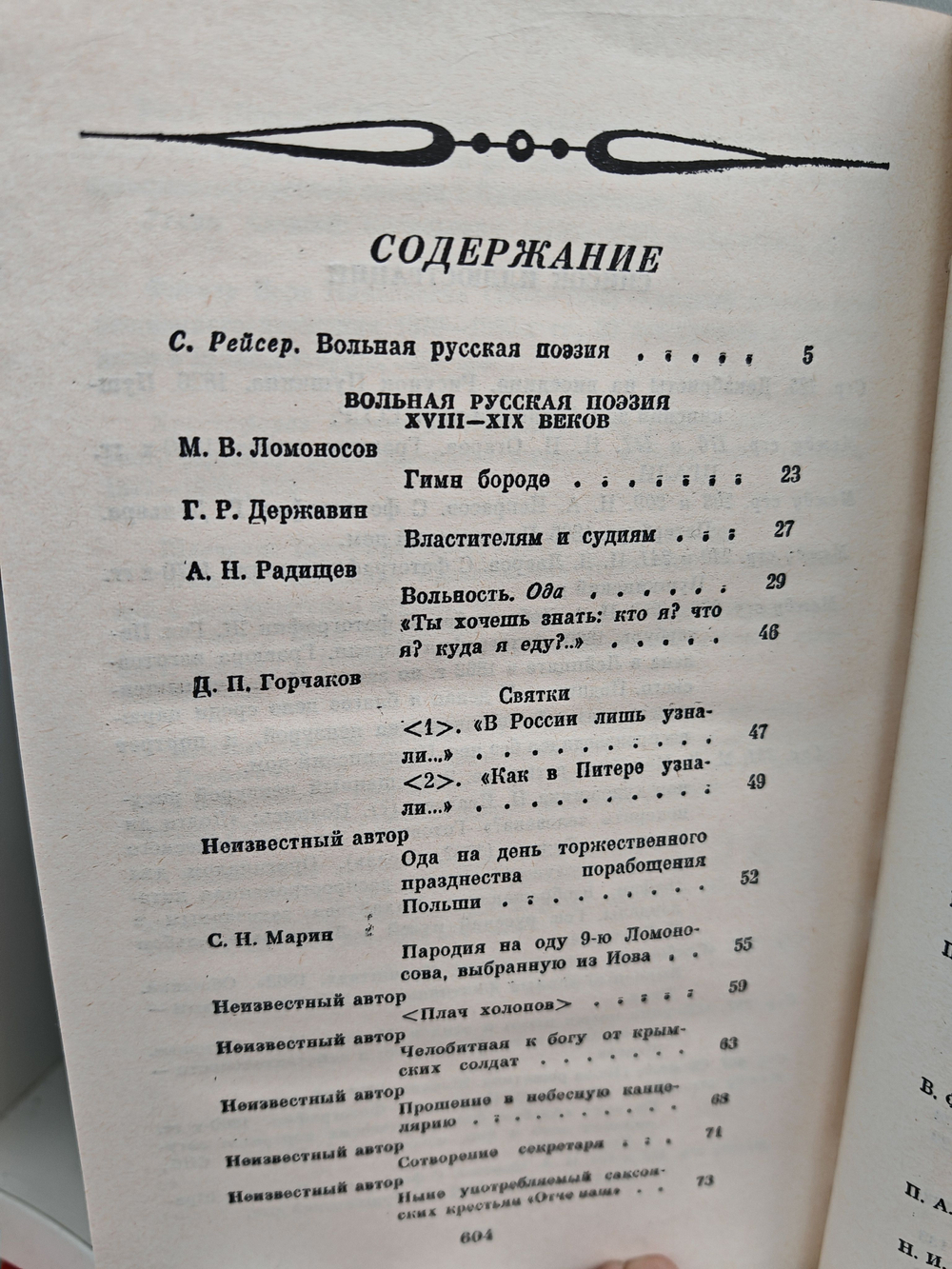 Вольная русская поэзия XVIII-XIX веков