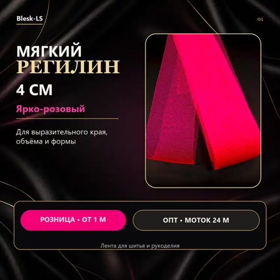 Купить ярко-розовый мягкий регилин 4 см для формирования края юбок и платьев в розницу и оптом в Blesk-LS