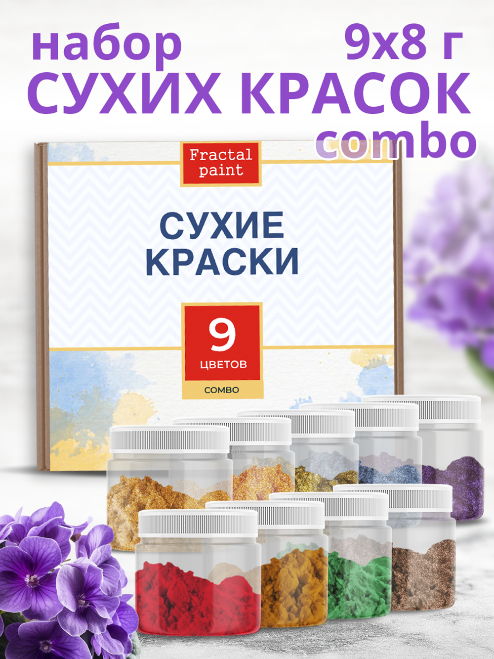 Набор сухих красок 9 цветов комбинированный