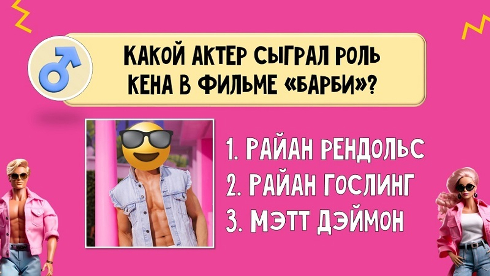 «БАРБИ VS КЕНЫ»