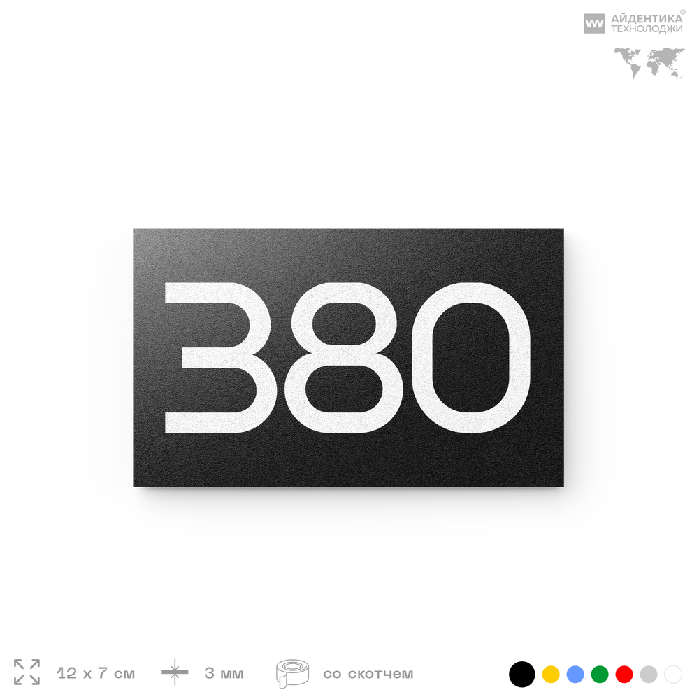 Номер на дверь 380, табличка на дверь для офиса, квартиры, кабинета, аудитории, склада, черная 120х70 мм, Айдентика Технолоджи