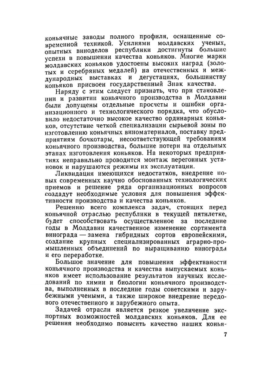 Производство коньяка и кальвадоса в Молдавии | И.Ф. Нягу
