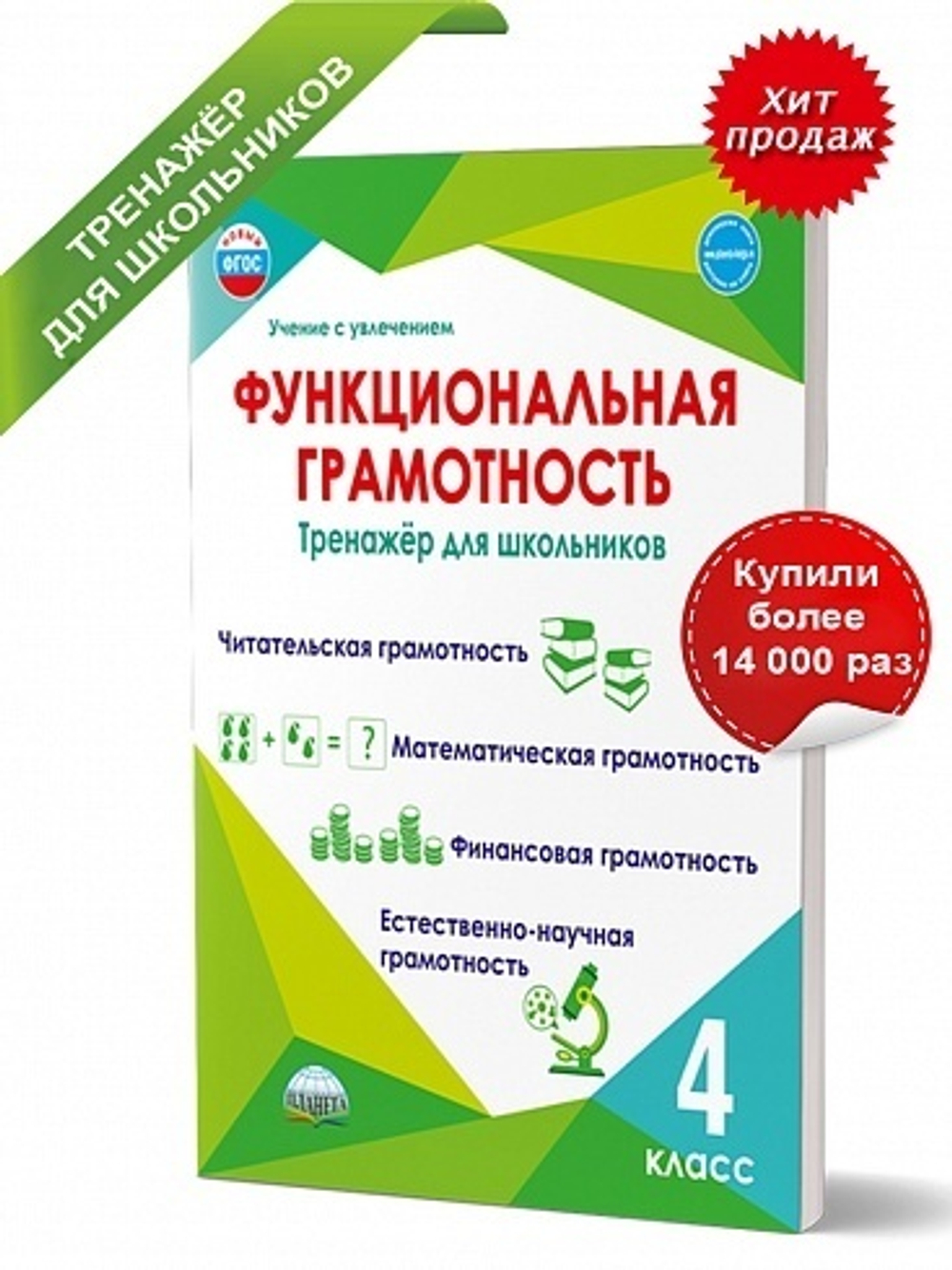 Функциональная грамотность. 4 класс. Тренажер для школьников. ФГОС