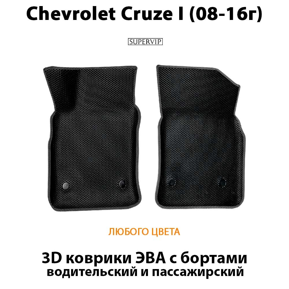 передние эва коврики с бортами в авто для chevrolet cruze i 08-16 от supervip