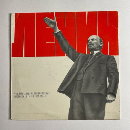 Винтажная виниловая пластинка LP В. И. Ленин Речи, Записанные На Граммофонные Пластинки В 1919 И 1920 Годах (СССР 1980) Обращение К Красной Армии