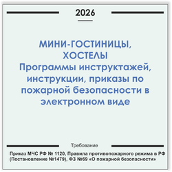 Мини-гостиница, хостел. Программы инструктажей, инструкции, приказы по пожарной безопасности в электронном виде 2026