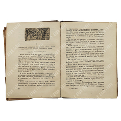 Насир-и-Хусрау. Сафар-намэ. Книга путешествия. Е. Бертельса, Е. Хигера. М.;  Л: Academia, 1934.