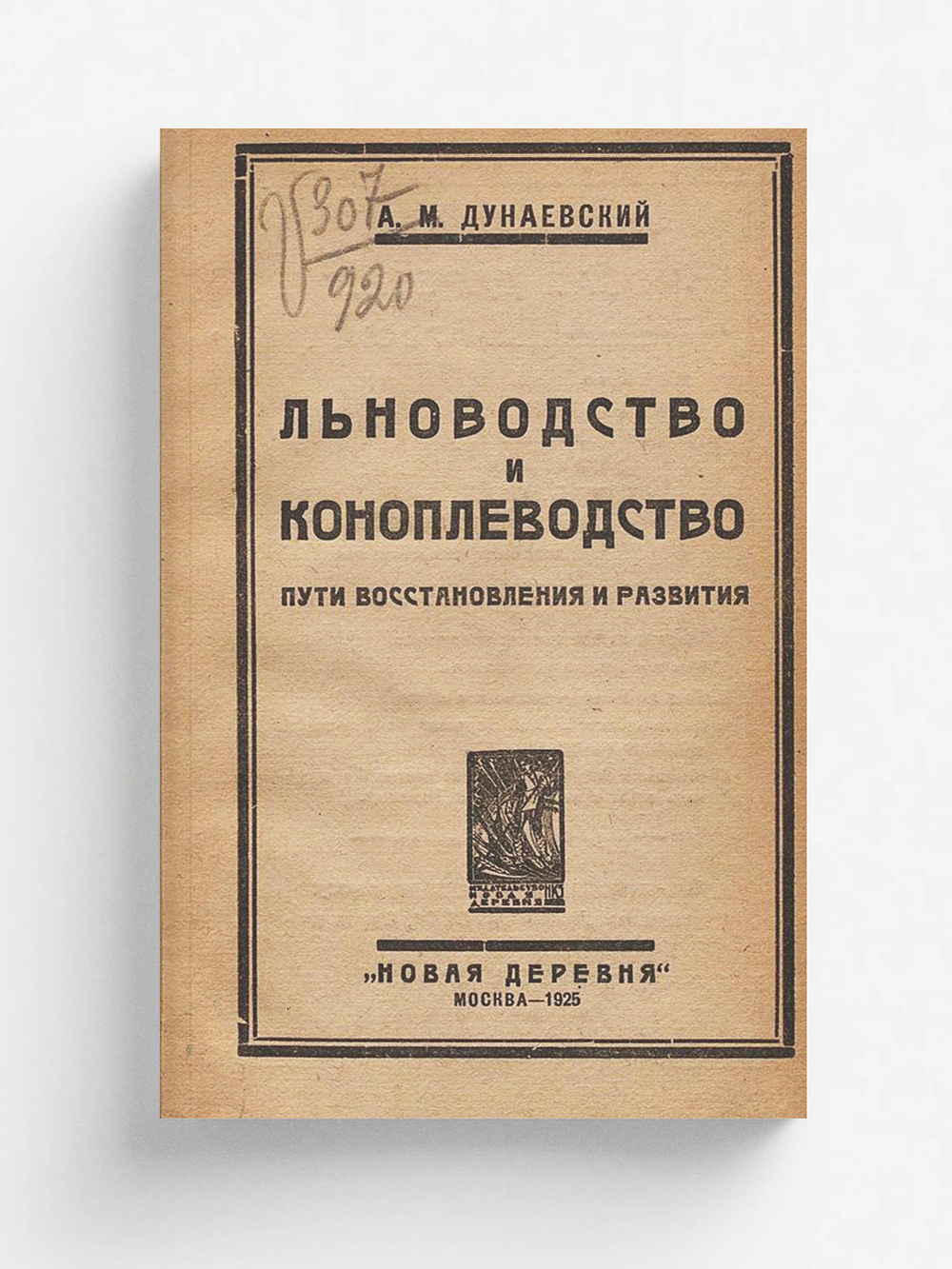 Льноводство и коноплеводство. Пути восстановления и развития | Дунаевский А. М.