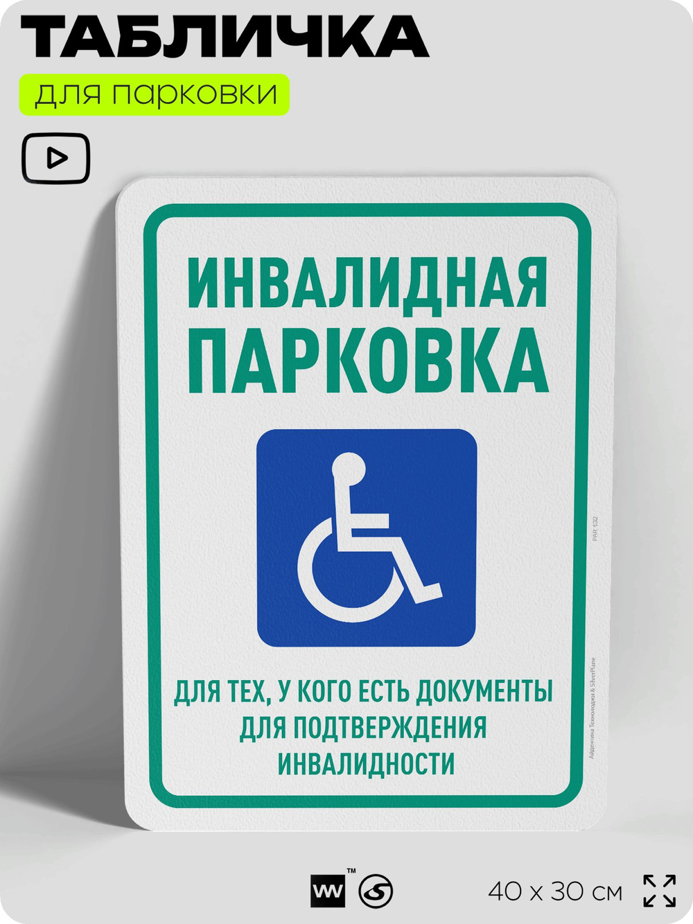 Табличка для парковки "Инвалидная парковка", для дома, офиса, организаций, 40х30 см, Silver Plane x Айдентика Технолоджи