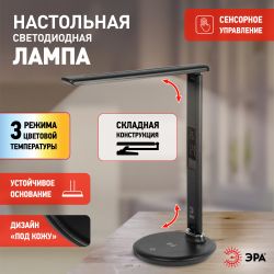 Настольный светильник ЭРА NLED-505-10W-BK светодиодный черный