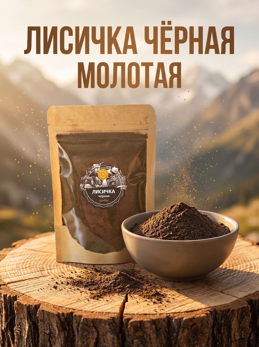 Лисички черные (молотые)