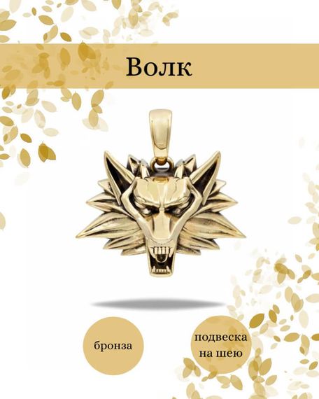 Подвеска волк из бронзы, фото с инфографикой.
