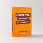 Лидерство, основанное на принципах. Стивен Р. Кови