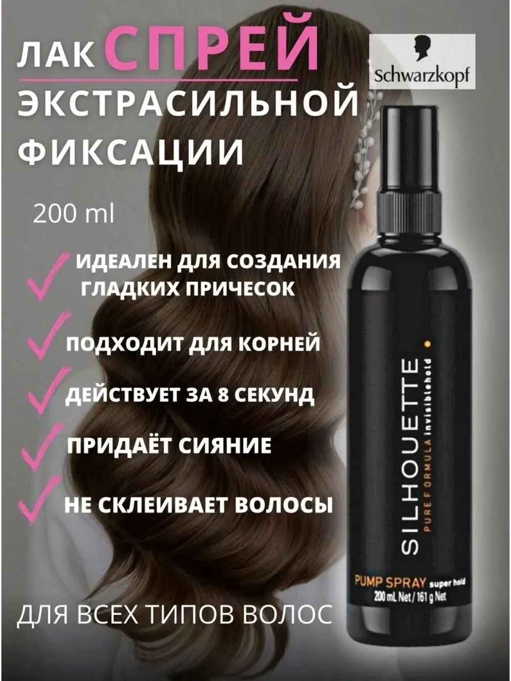 SILHOUETTE Безупречный спрей для волос ультра сильная фиксация 200мл Schwarzkopf